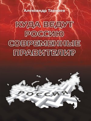 cover image of Куда ведут Россию современные правители?